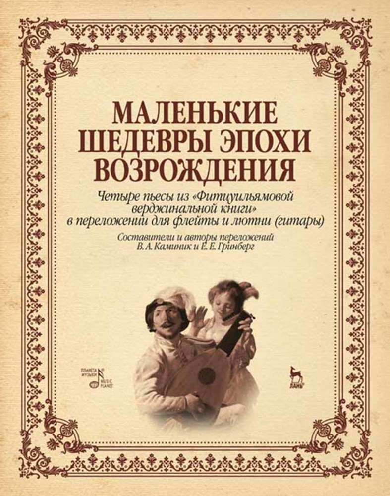 Обложка книги «Маленькие шедевры эпохи Возрождения. Четыре пьесы из «Фитцуильямовой верджинальной книги» в переложении для флейты и лютни (гитары)»