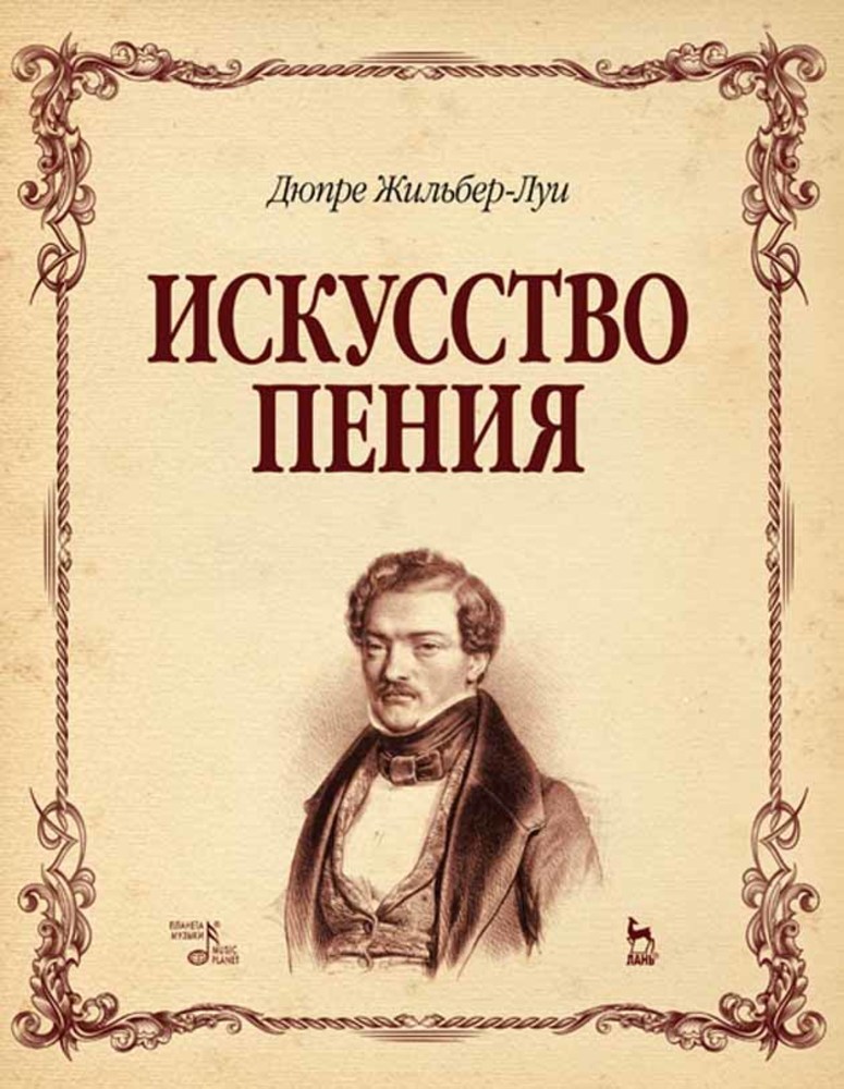 Обложка книги «Искусство пения. Полный курс: теория и практика, включающая сольфеджио, вокализы и мелодические этюды»