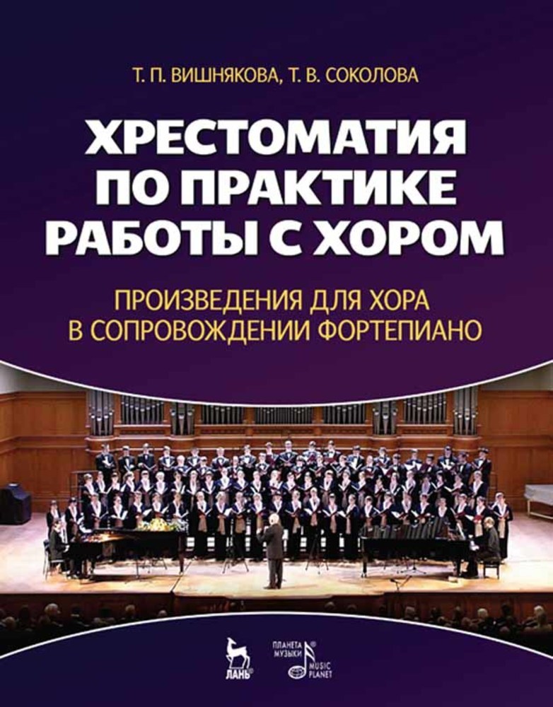 Обложка книги «Хрестоматия по практике работы с хором. Произведения для хора в сопровождении фортепиано»