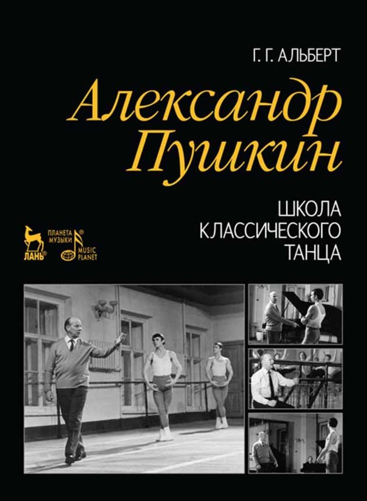 Обложка книги «Александр Пушкин. Школа классического танца»