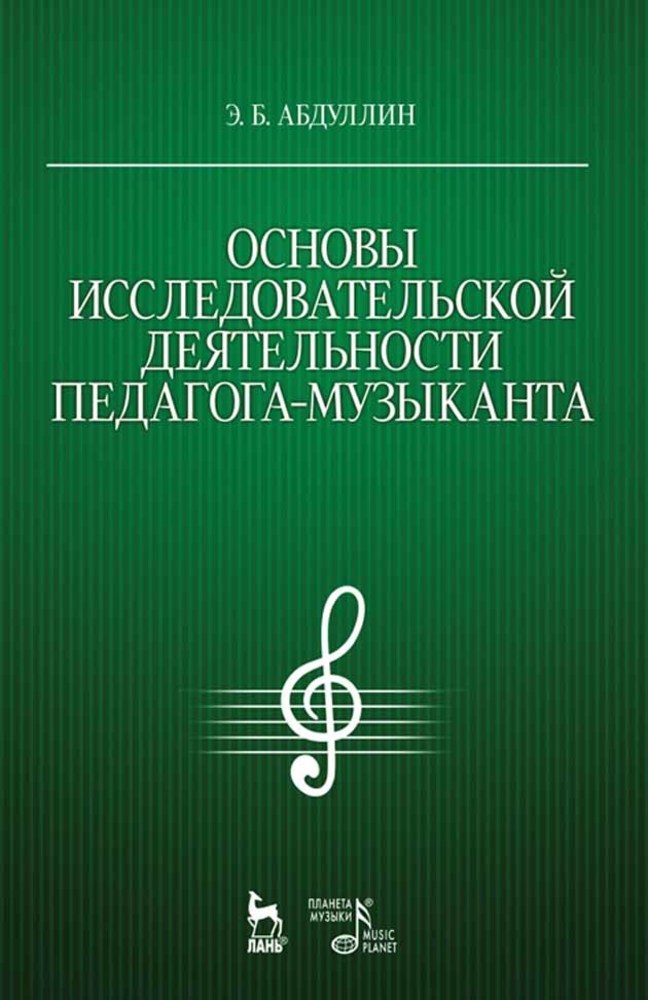 Обложка книги «Основы исследовательской деятельности педагога-музыканта»