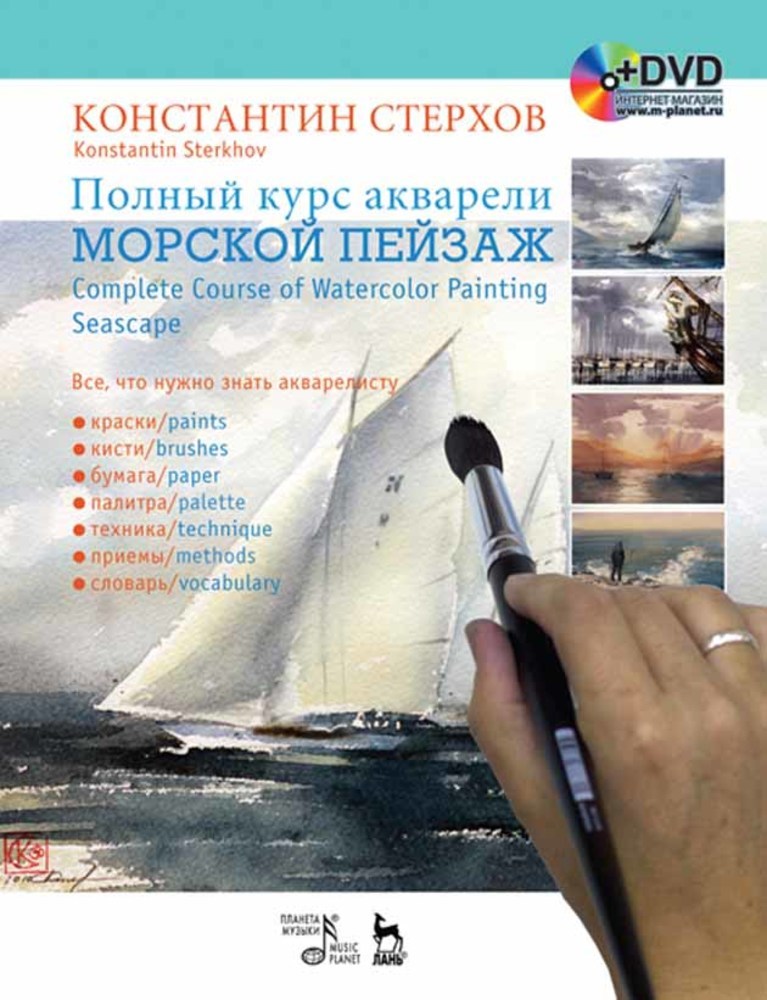 Обложка книги «Полный курс акварели. Морской пейзаж»