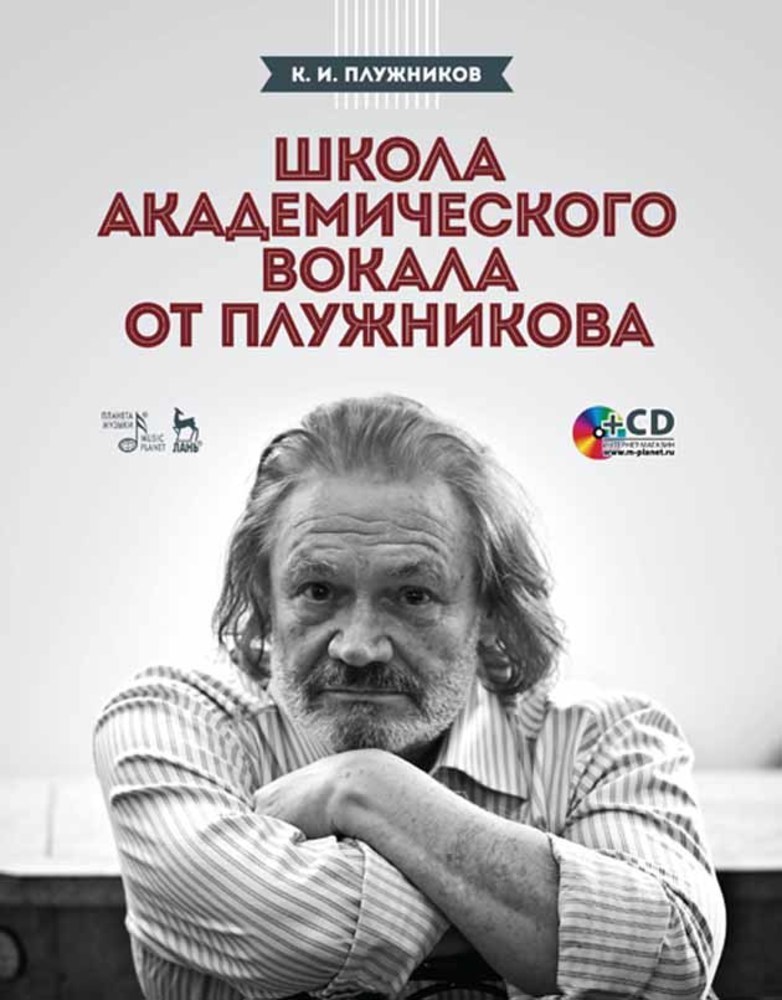Обложка книги «Школа академического вокала от Плужникова»
