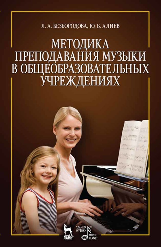 Обложка книги «Методика преподавания музыки в общеобразовательных учреждениях»