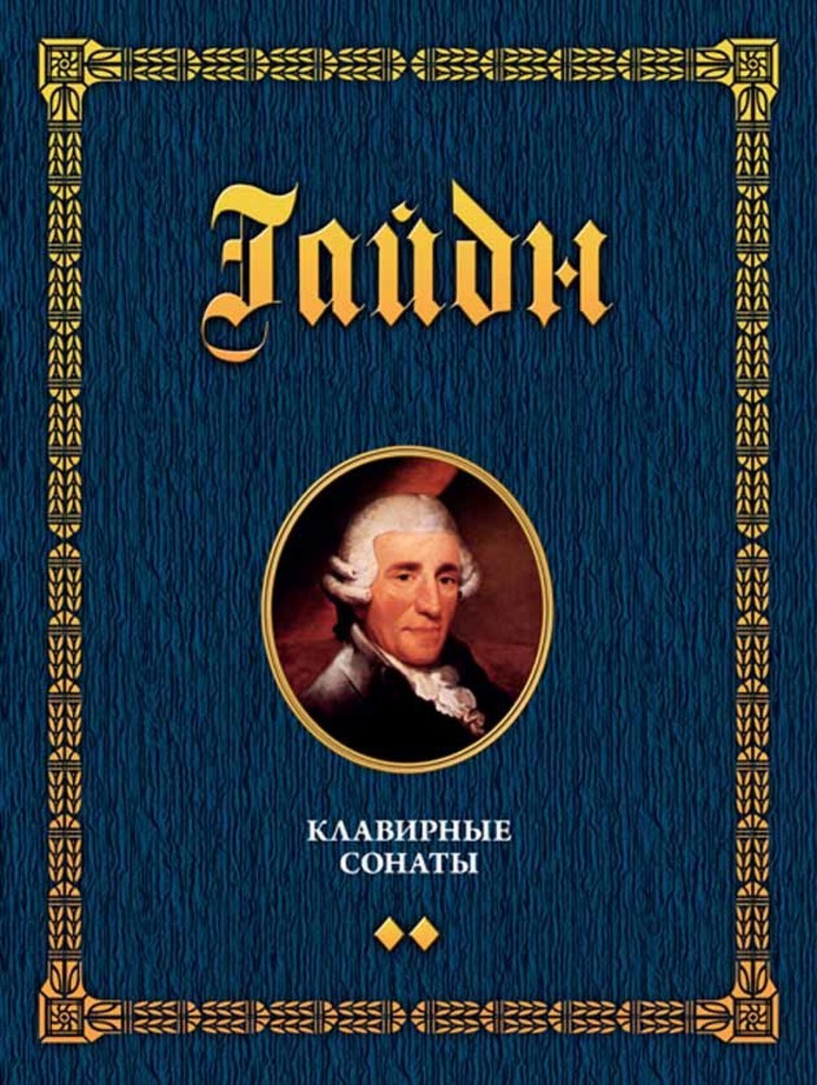 Обложка книги «Клавирные сонаты. Уртекст. Том 2»