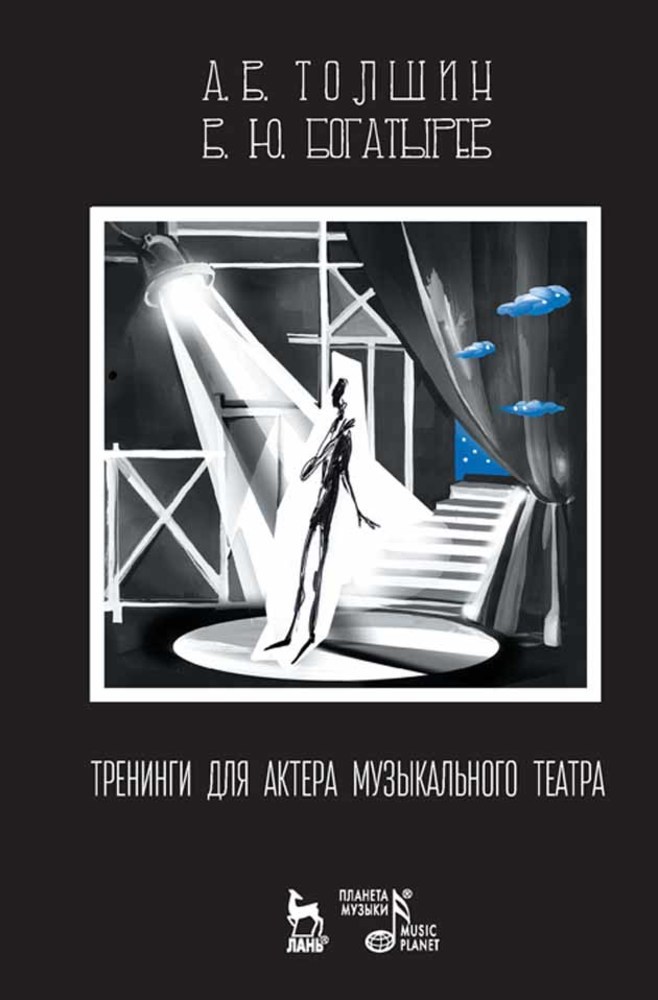 Обложка книги «Тренинги для актера музыкального театра»