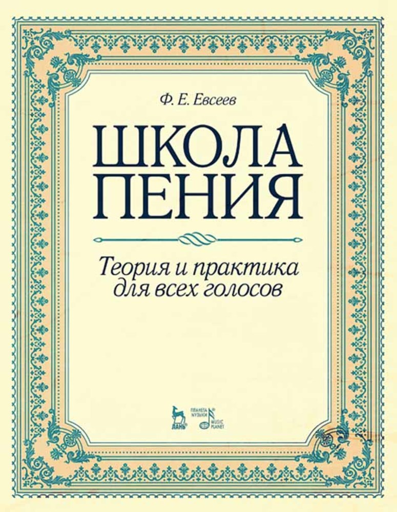 Обложка книги «Школа пения. Теория и практика для всех голосов»