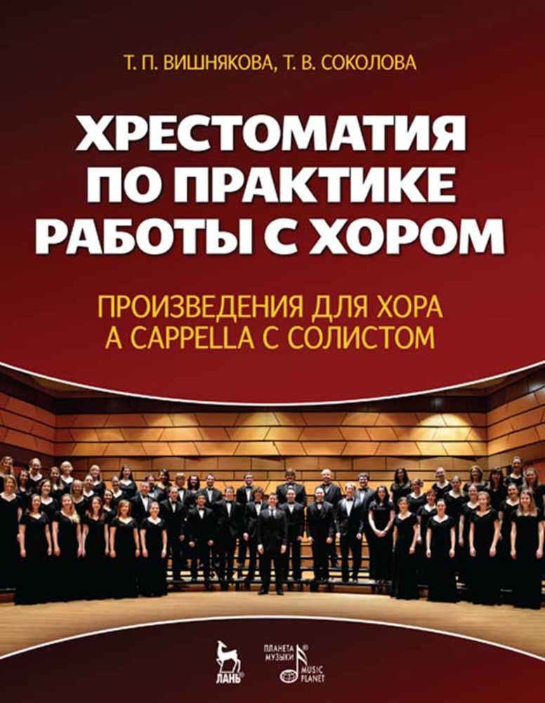 Обложка книги «Хрестоматия по практике работы с хором. Произведения для хора a cappella с солистом»