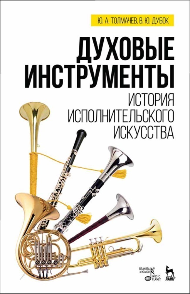 Обложка книги «Духовые инструменты. История исполнительского искусства»