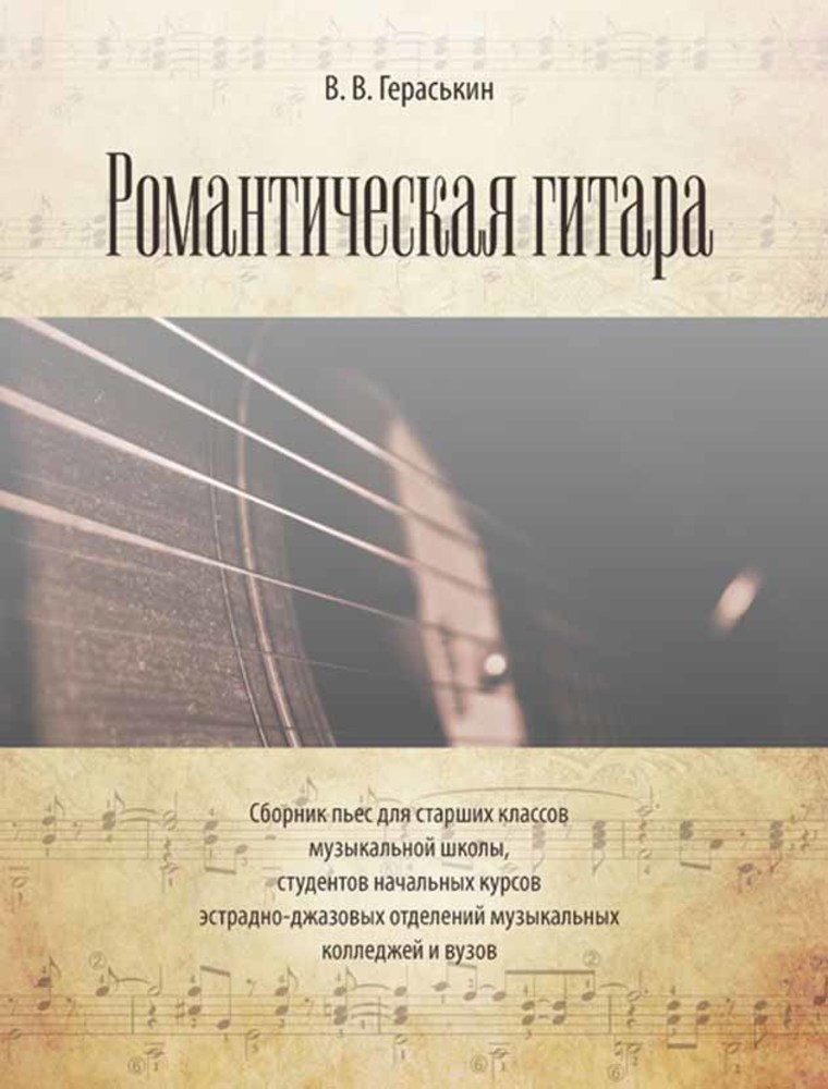 Обложка книги «Романтическая гитара. Сборник пьес для старших классов музыкальной школы, студентов начальных курсов эстрадно-джазовых отделений музыкальных колледж»