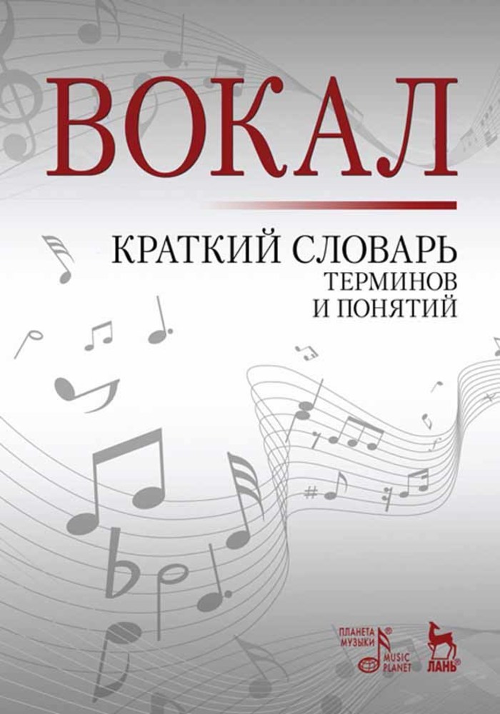 Обложка книги «Вокал. Краткий словарь терминов и понятий»