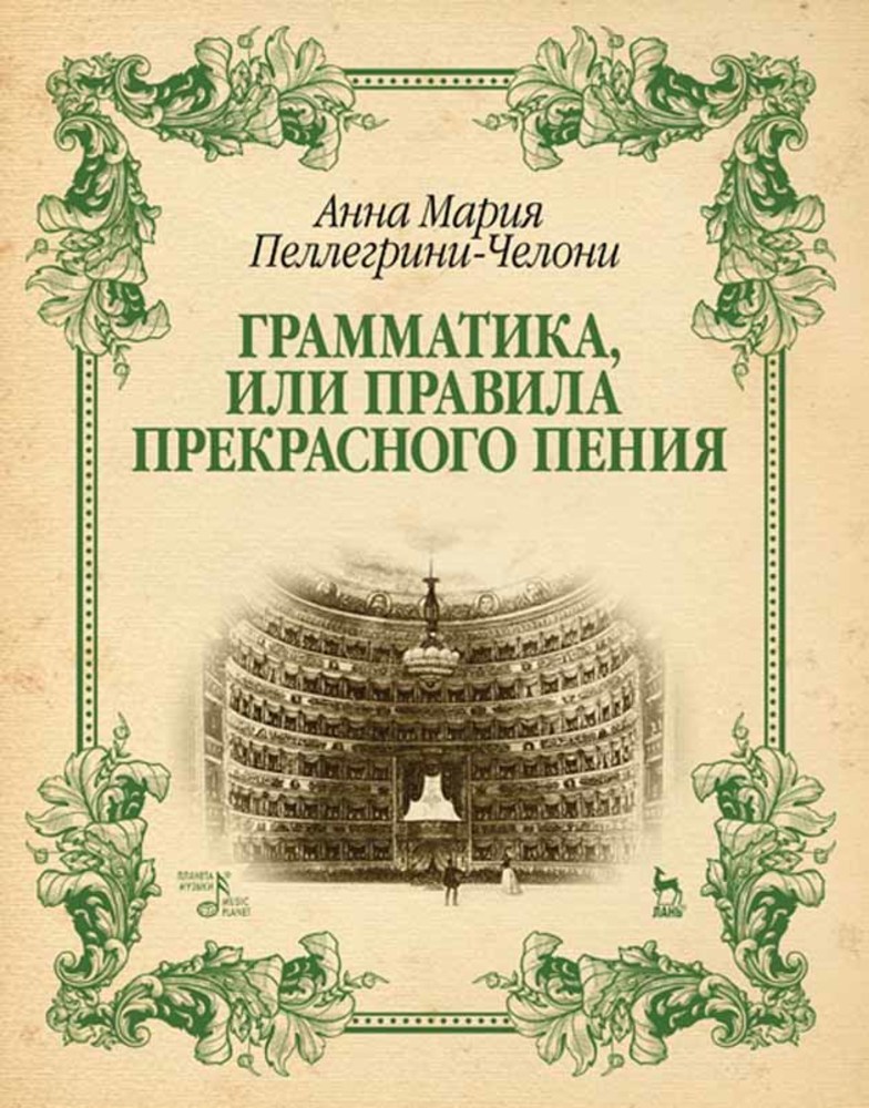 Обложка книги «Грамматика, или Правила прекрасного пения»