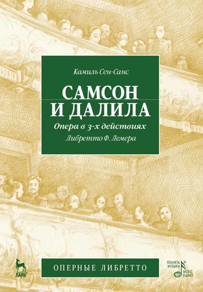 Обложка книги «Самсон и Далила. Опера в 3-х действиях»