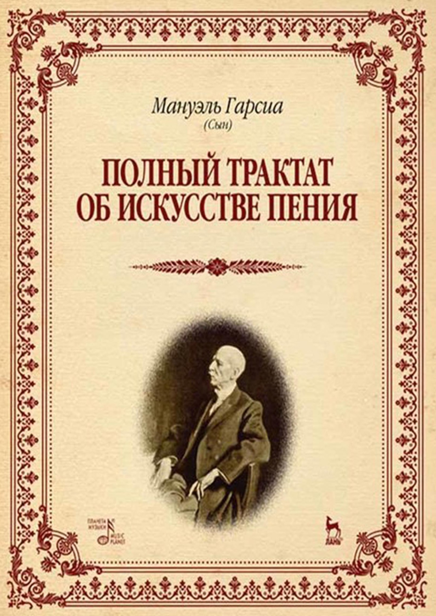 Обложка книги «Полный трактат об искусстве пения. Учебное пособие»