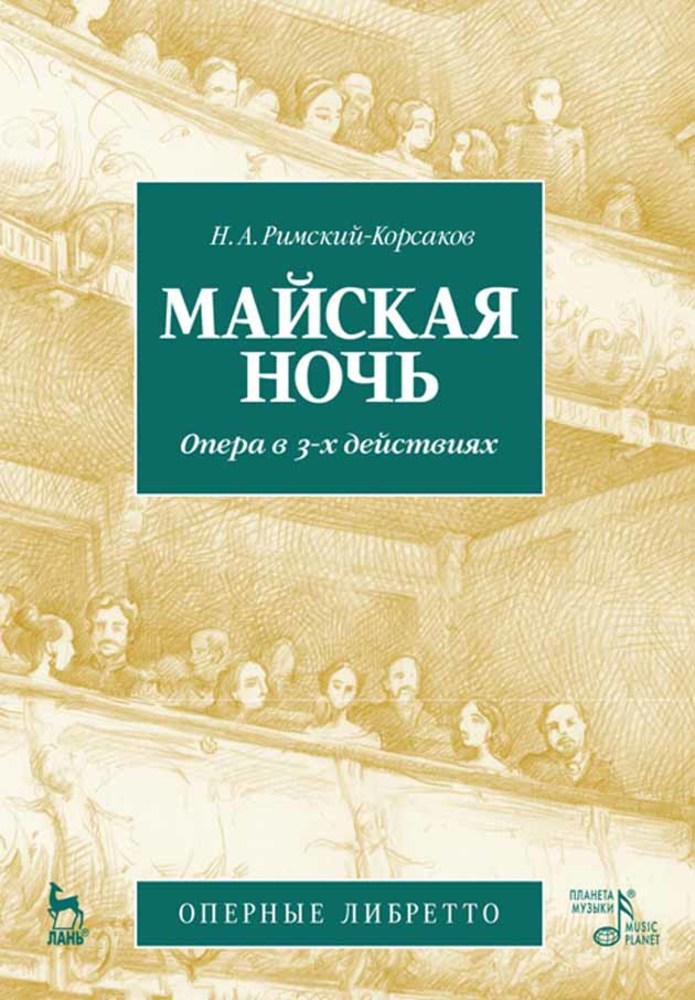 Обложка книги «Майская ночь. Опера в 3-х действиях»