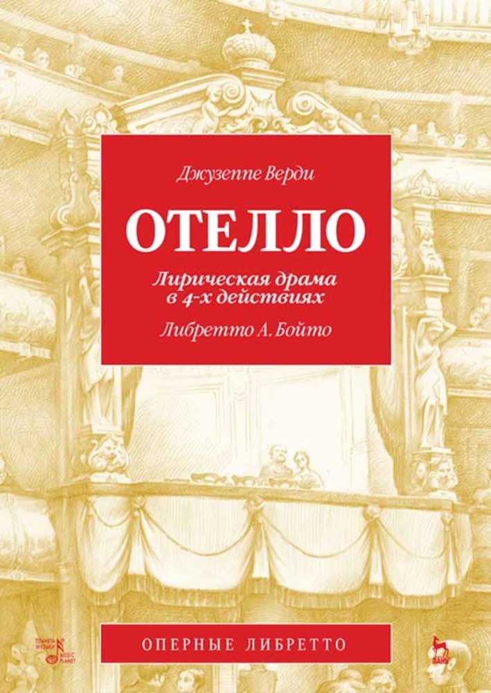 Обложка книги «Отелло. Лирическая драма в 4-х действиях»