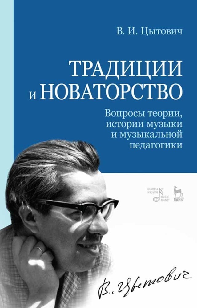 Обложка книги «Традиции и новаторство. Вопросы теории, истории музыки и музыкальной педагогики»