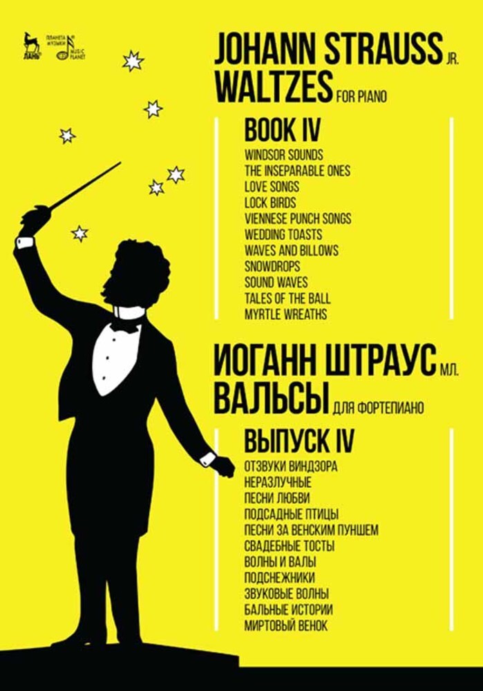 Обложка книги «Вальсы. Для фортепиано. Выпуск IV. Отзвуки Виндзора. Неразлучные. Песни любви. Подсадные птицы. Песни за венским пуншем. Свадебные тосты. Волны и валы. Подснежники. Звуковые волны. Бальные истории. Миртовый венок»