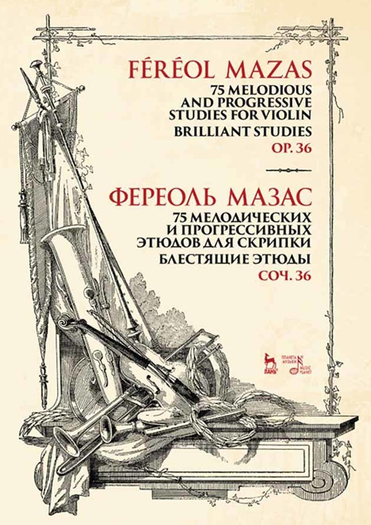 Обложка книги «75 мелодических и прогрессивных этюдов для скрипки. Блестящие этюды. Соч. 36. Ноты»