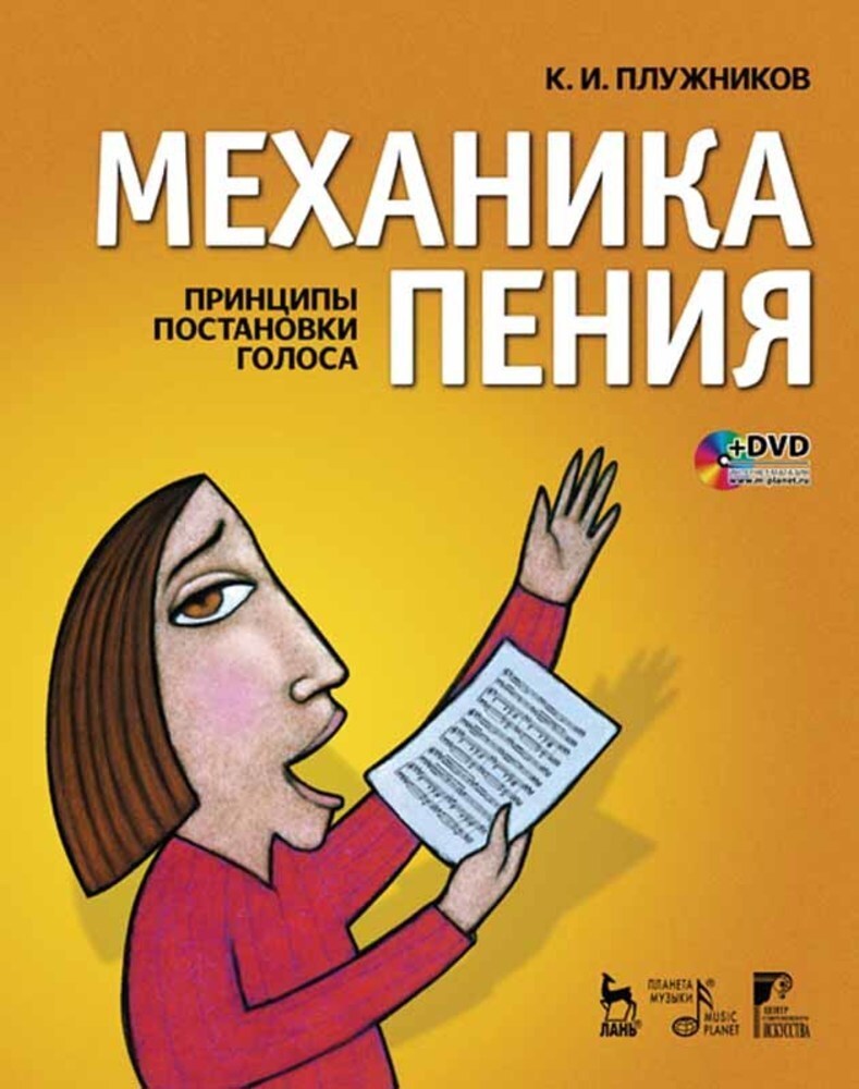 Обложка книги «Механика пения. Принципы постановки голоса»