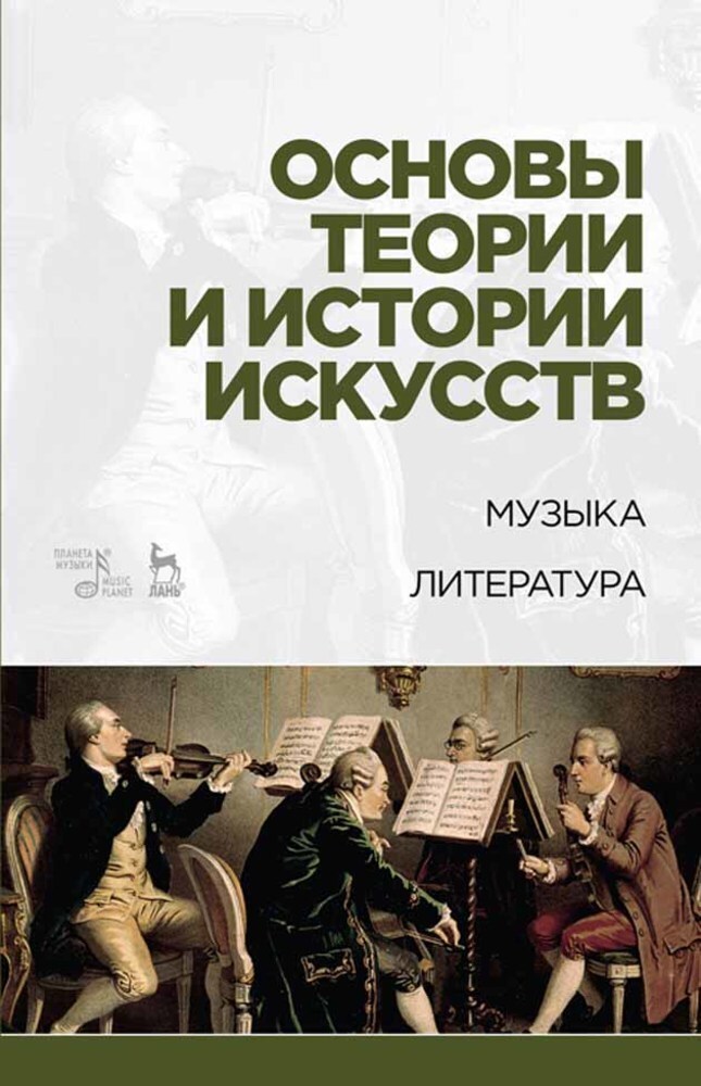 Обложка книги «Основы теории и истории искусств. Музыка. Литература»