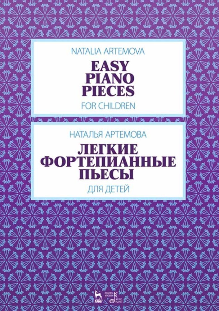 Обложка книги «Легкие фортепианные пьесы для детей»