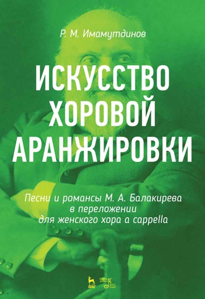 Обложка книги «Искусство хоровой аранжировки. Песни и романсы М. А. Балакирева в переложении для женского хора a cappella»