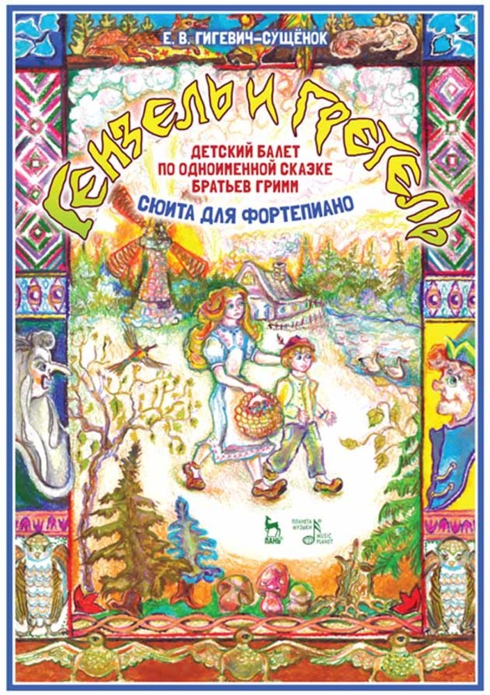 Обложка книги «Детский балет «Гензель и Гретель» по одноименной сказке братьев Гримм (сюита для фортепиано)»