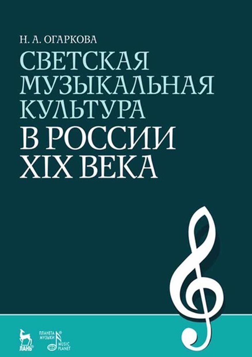 Обложка книги «Светская музыкальная культура в России XIX века»