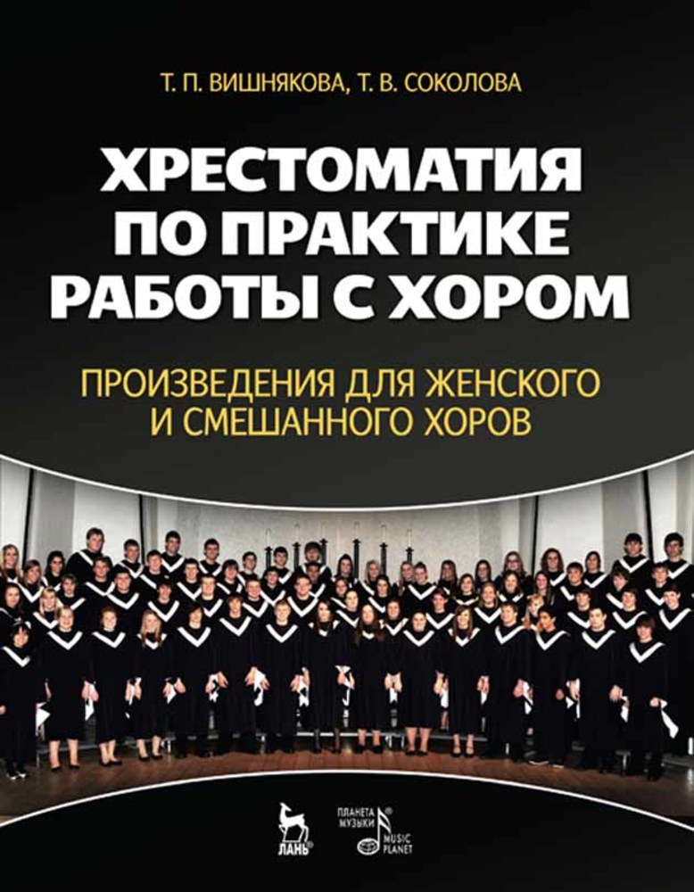 Обложка книги «Хрестоматия по практике работы с хором. Произведения для женского и смешанного хоров»