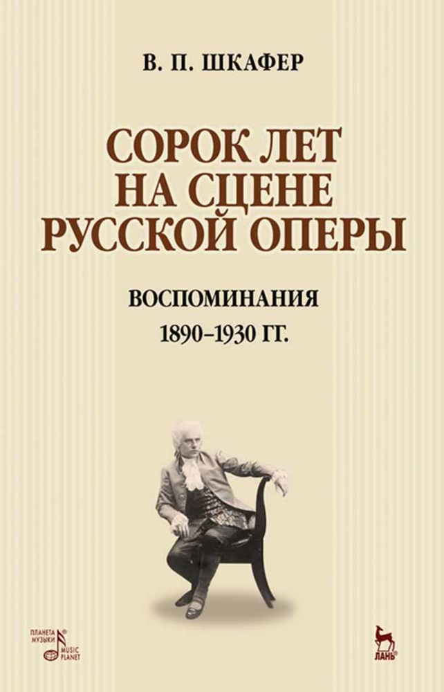 Обложка книги «Сорок лет на сцене русской оперы. Воспоминания. 1890–1930 гг.»