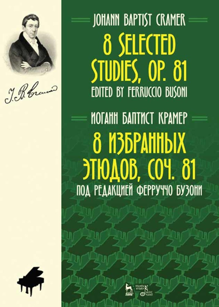 Обложка книги «8 избранных этюдов, cоч. 81»