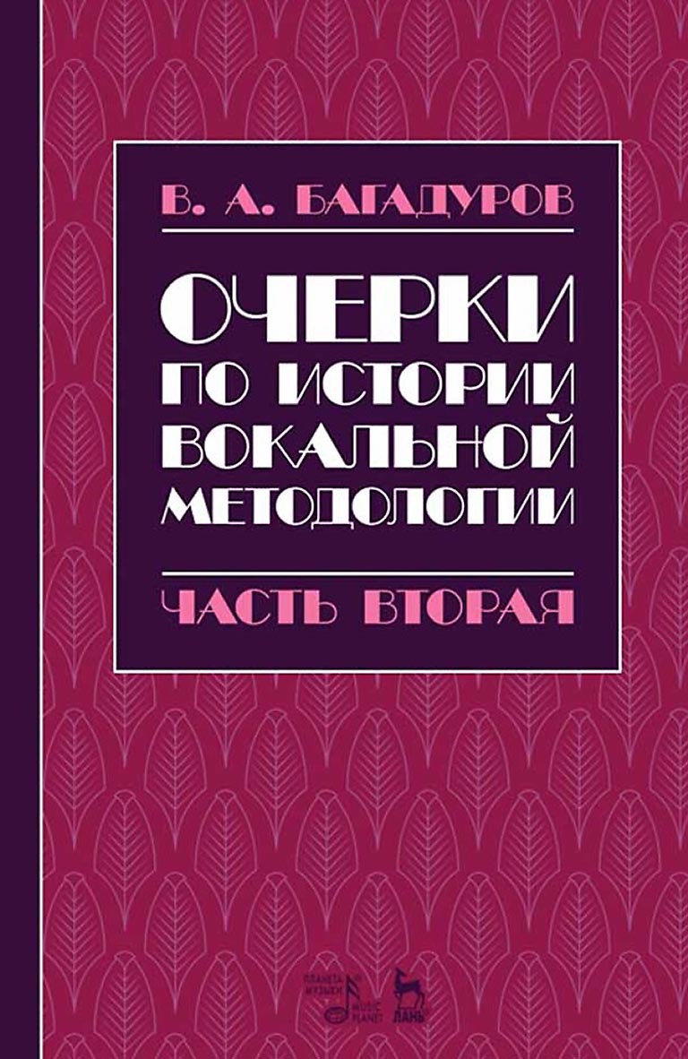 Обложка книги «Очерки по истории вокальной методологии. Часть II»