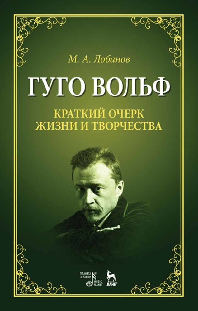 Обложка книги «Гуго Вольф. Краткий очерк жизни и творчества»