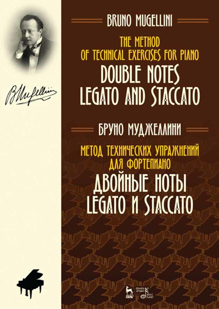 Обложка книги «Метод технических упражнений для фортепиано. Двойные ноты legato и staccato»