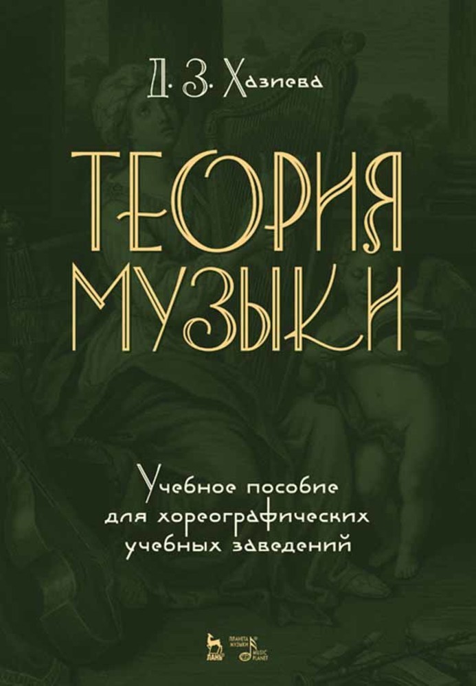 Обложка книги «Теория музыки. Учебное пособие для хореографических учебных заведений»
