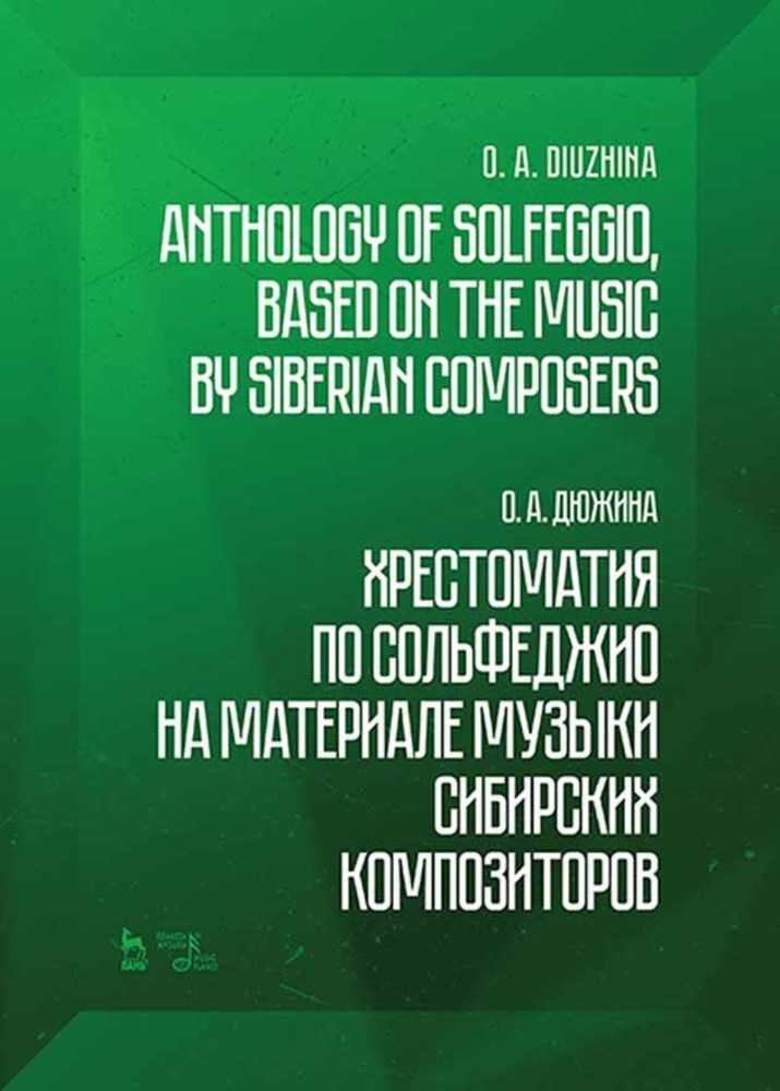 Обложка книги «Хрестоматия по сольфеджио на материале музыки сибирских композиторов»