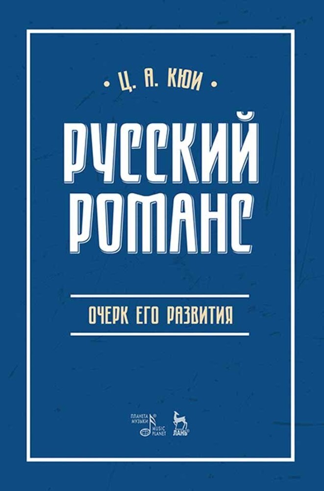 Обложка книги «Русский романс. Очерк его развития»