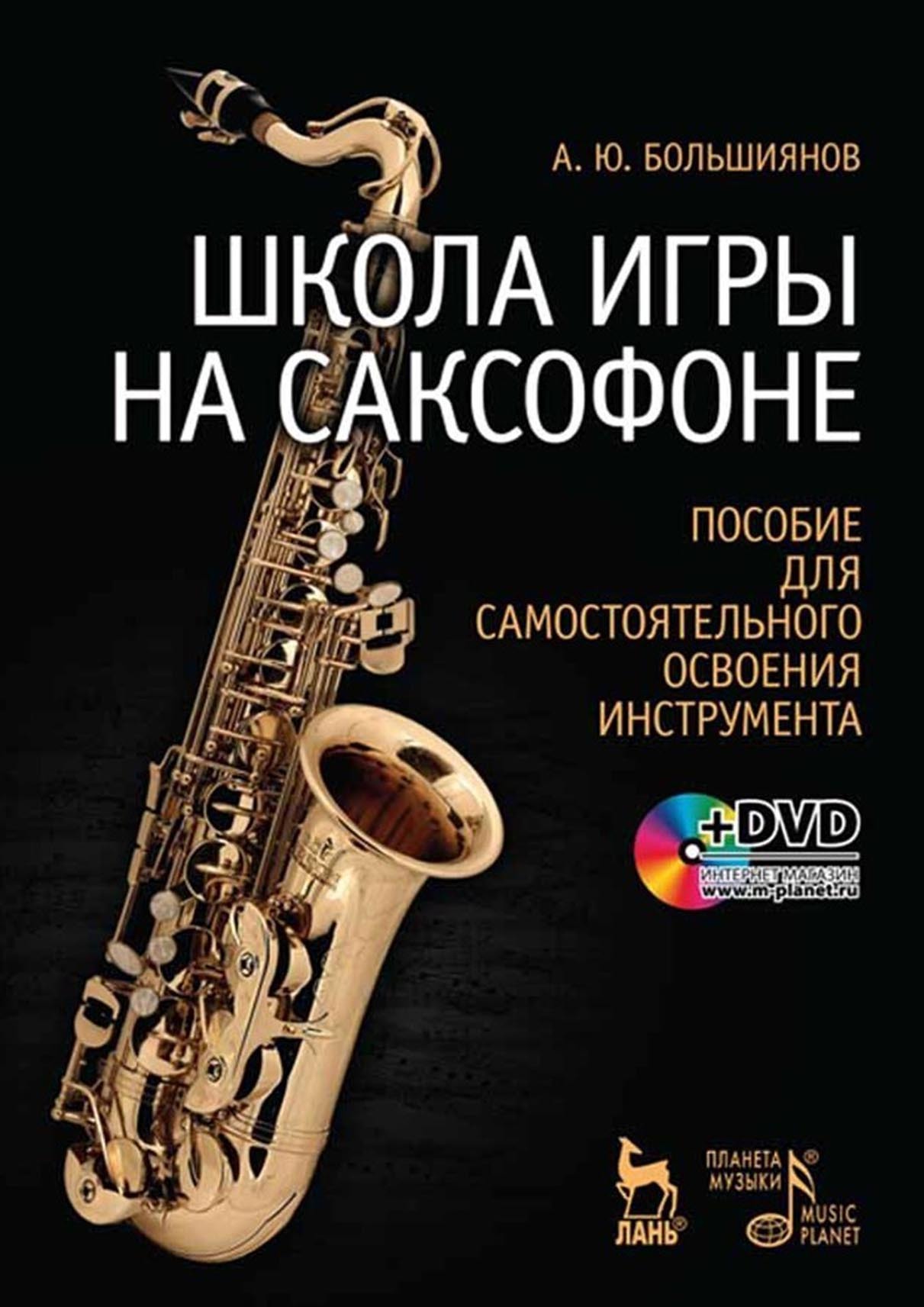 Обложка книги «Школа игры на саксофоне. Пособие для самостоятельного освоения инструмента + DVD»