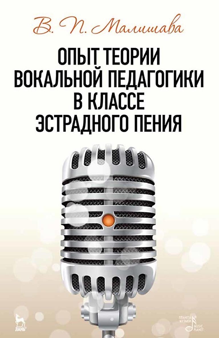 Обложка книги «Опыт теории вокальной педагогики в классе эстрадного пения. Учебное пособие»