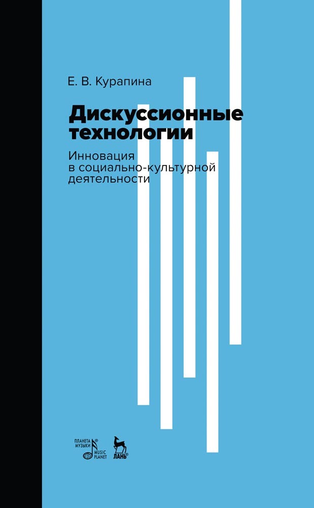 Обложка книги «Дискуссионные технологии. Инновация в социально-культурной деятельности»