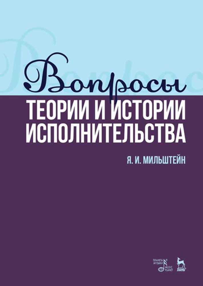Обложка книги «Вопросы теории и истории исполнительства»