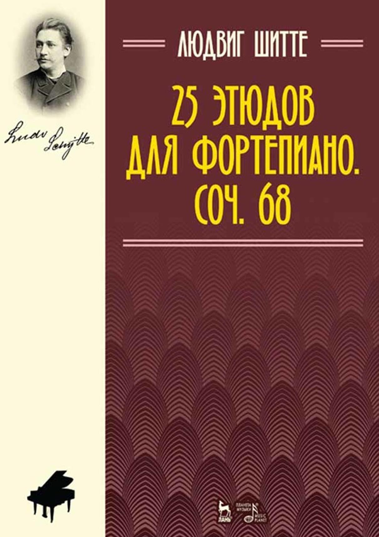 Обложка книги «25 этюдов для фортепиано. Соч. 68. Ноты»