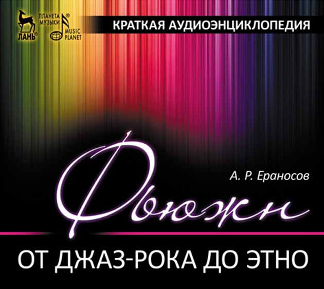 Обложка книги «Фьюжн (от джаз-рока до этно). Краткая аудиоэнциклопедия»