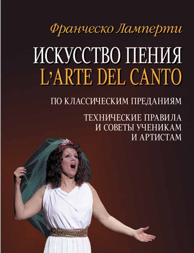 Обложка книги «Искусство пения (L'arte del canto). По классическим преданиям. Технические правила и советы ученикам и артистам»