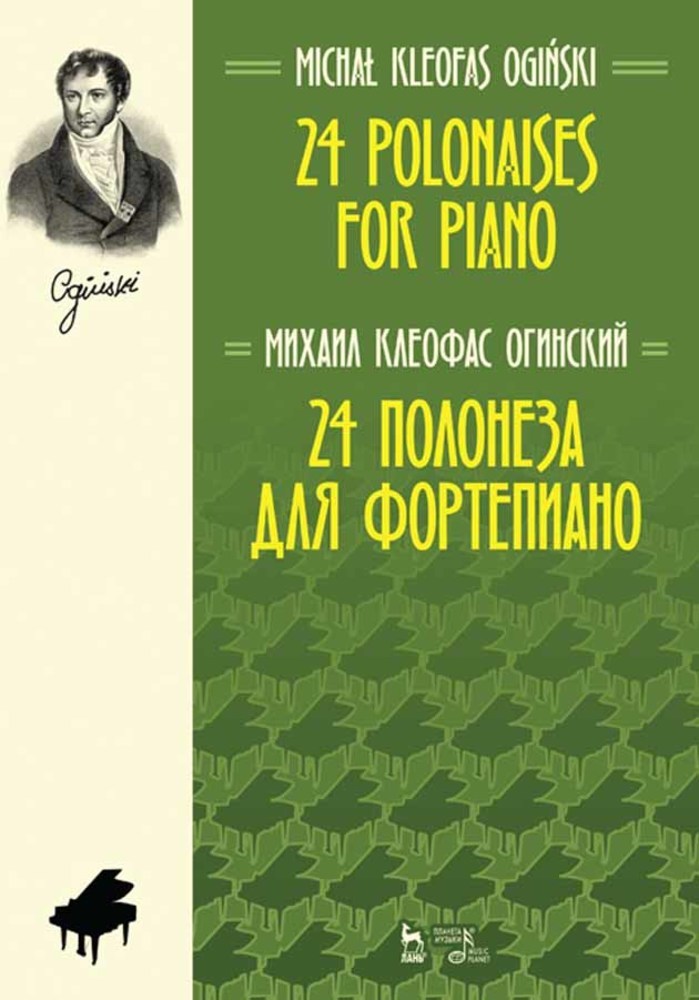 Обложка книги «24 полонеза для фортепиано. 24 Polonaises for Piano»