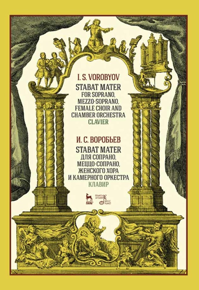 Обложка книги «Stabat Mater для сопрано, меццо-сопрано, женского хора и камерного оркестра. Клавир»