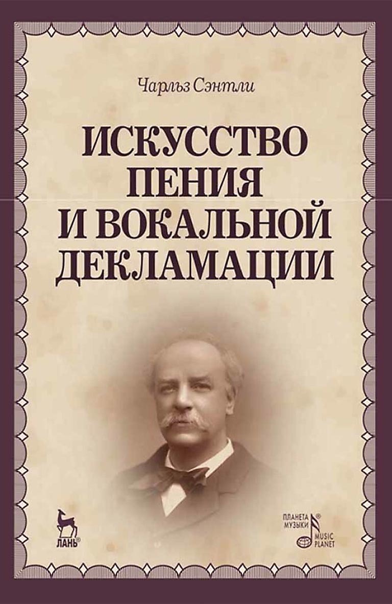 Обложка книги «Искусство пения и вокальной декламации. Учебное пособие»