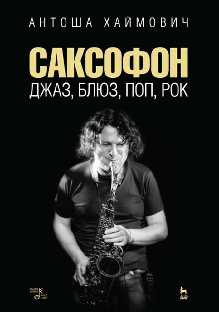 Обложка книги «Саксофон: джаз, блюз, поп, рок»