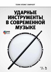 Обложка книги «Ударные инструменты в современной музыке»